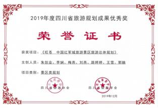 四川省2019年度旅游规划优秀成果证书.《旺苍·中国红军城旅游景区旅游总体规划》
